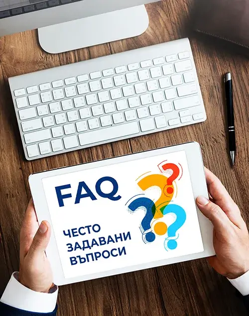 Често задавани въпроси Често задавани въпроси